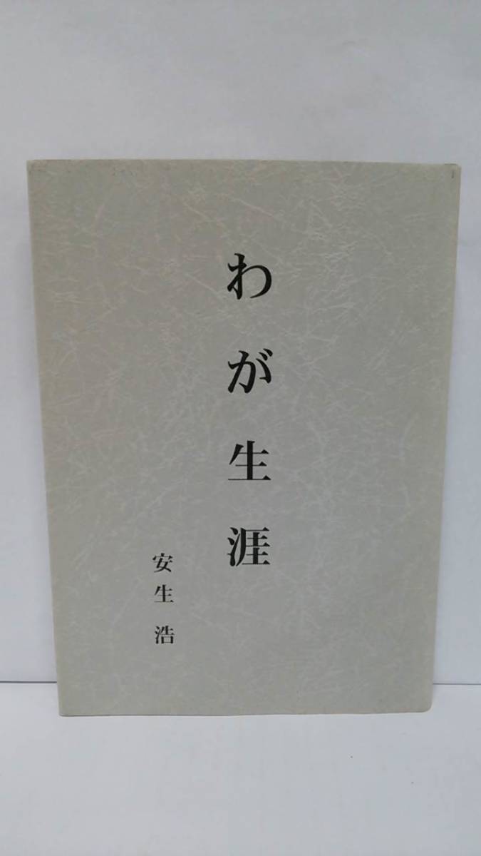 わが生涯 著者:安生浩 2000年3月31日 初版発行拍卖