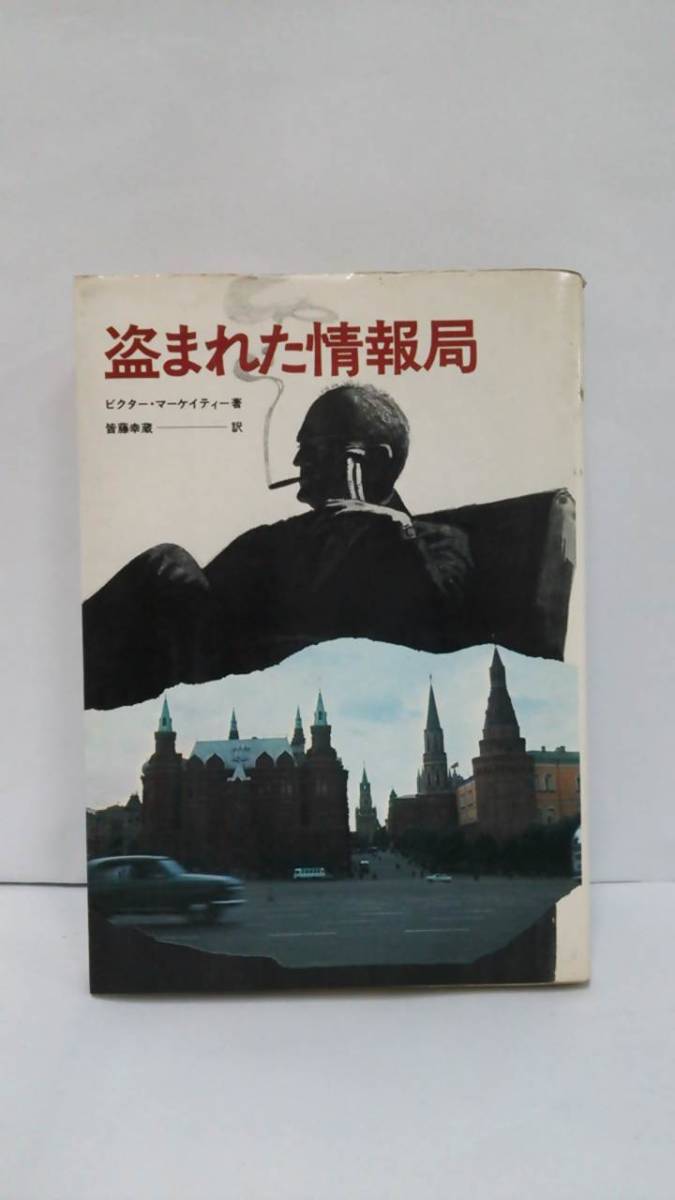 盗まれた情報局 ビクター・マーケイティー 皆藤幸蔵 訳 1973年6月10日発行 日本リーダーズ ダイジェスト社拍卖