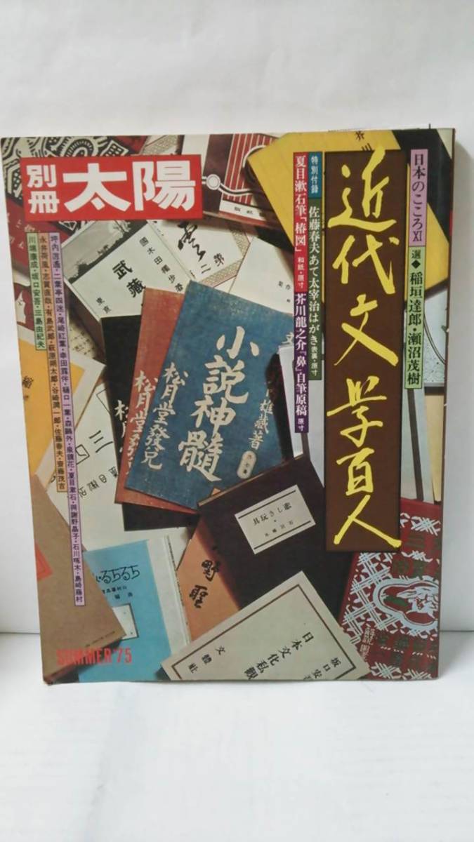 別冊太陽 近代文学百人 発行所:平凡社 発行日:1975年6月拍卖