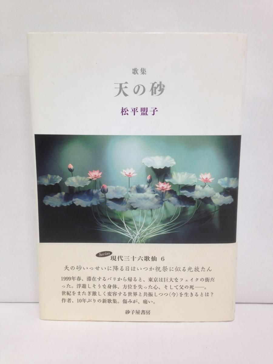 歌集 天の砂 著者:松平盟子 発行所:砂子屋書房 2010年9月23日 初版発行拍卖