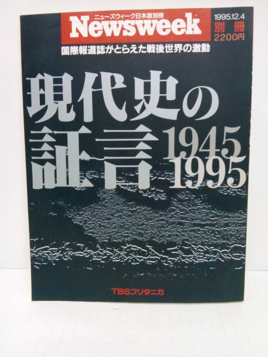 ニューズウィーク日本版別冊 1995年12月4日発行 TBSブリタニカ拍卖