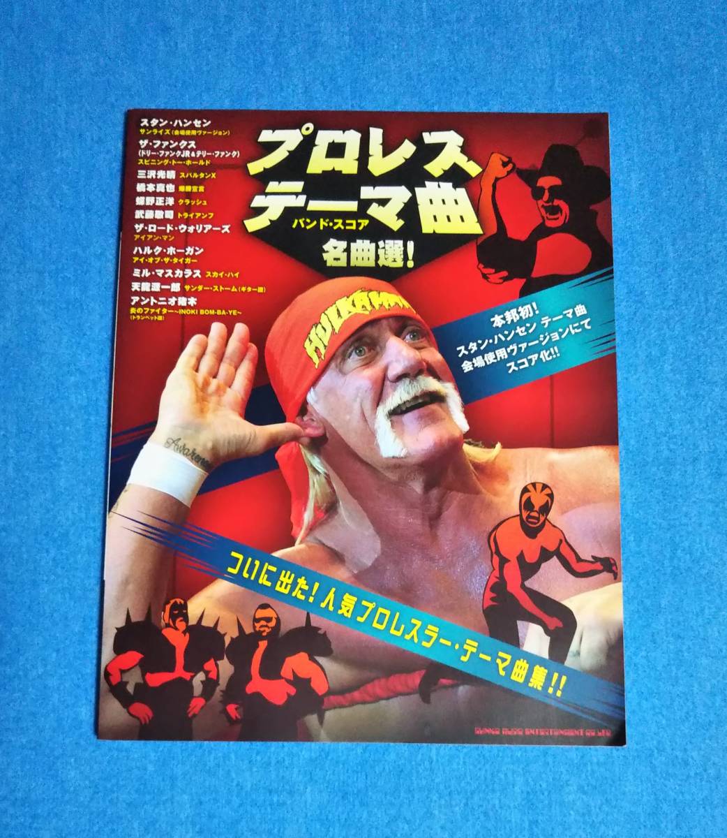 バンドスコア■プロレス・テーマ曲 名曲選!■三沢、橋本、蝶野、武藤、ハンセン、ファンクス、マスカラス他、全11曲掲載■シンコー拍卖
