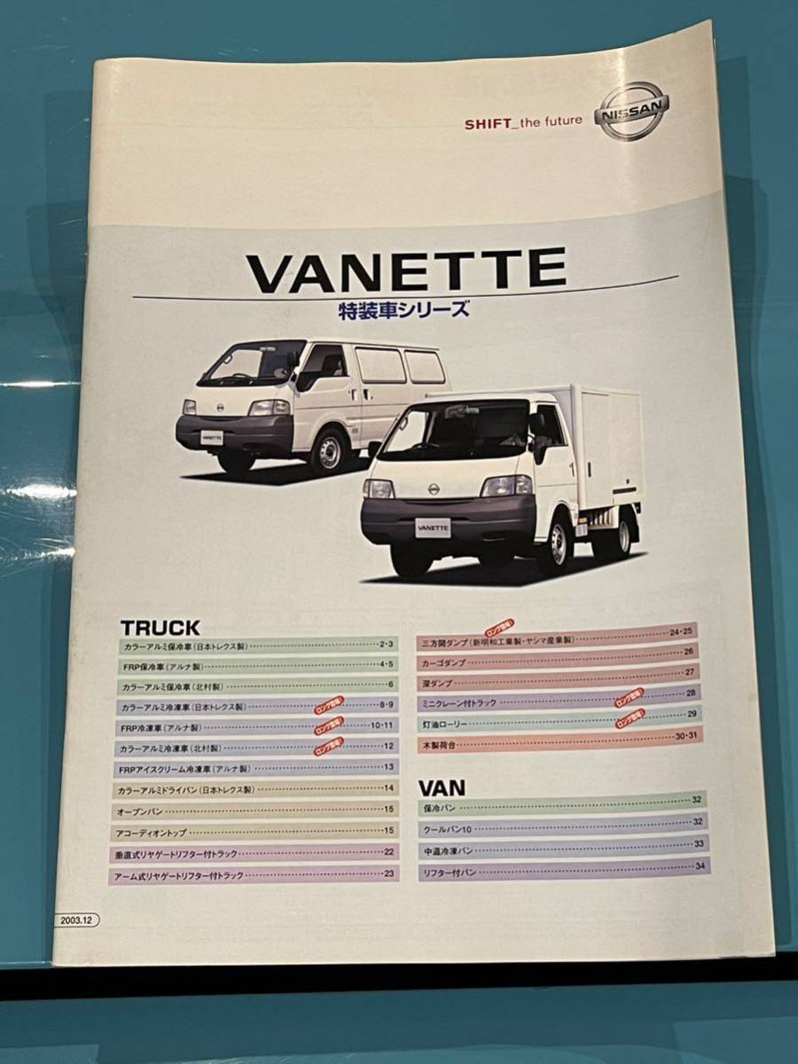 Nissan 日産 オーテック sk s21 特装車カタログ 2003年12月 vanette バネット ボンゴ拍卖