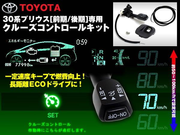 30系 プリウス 後期 クルーズコントロールキット 一定速度キープ拍卖