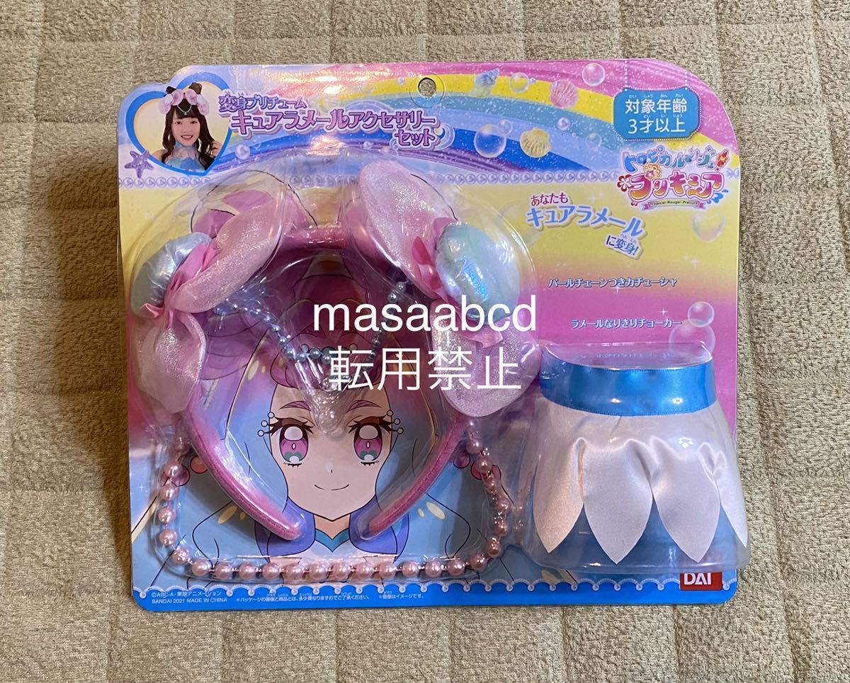 ★ラスト1個!! ★絶版 キュアラメール 変身プリチュームアクセサリーセット★トロピカルージュプリキュア★新品未開封★拍卖