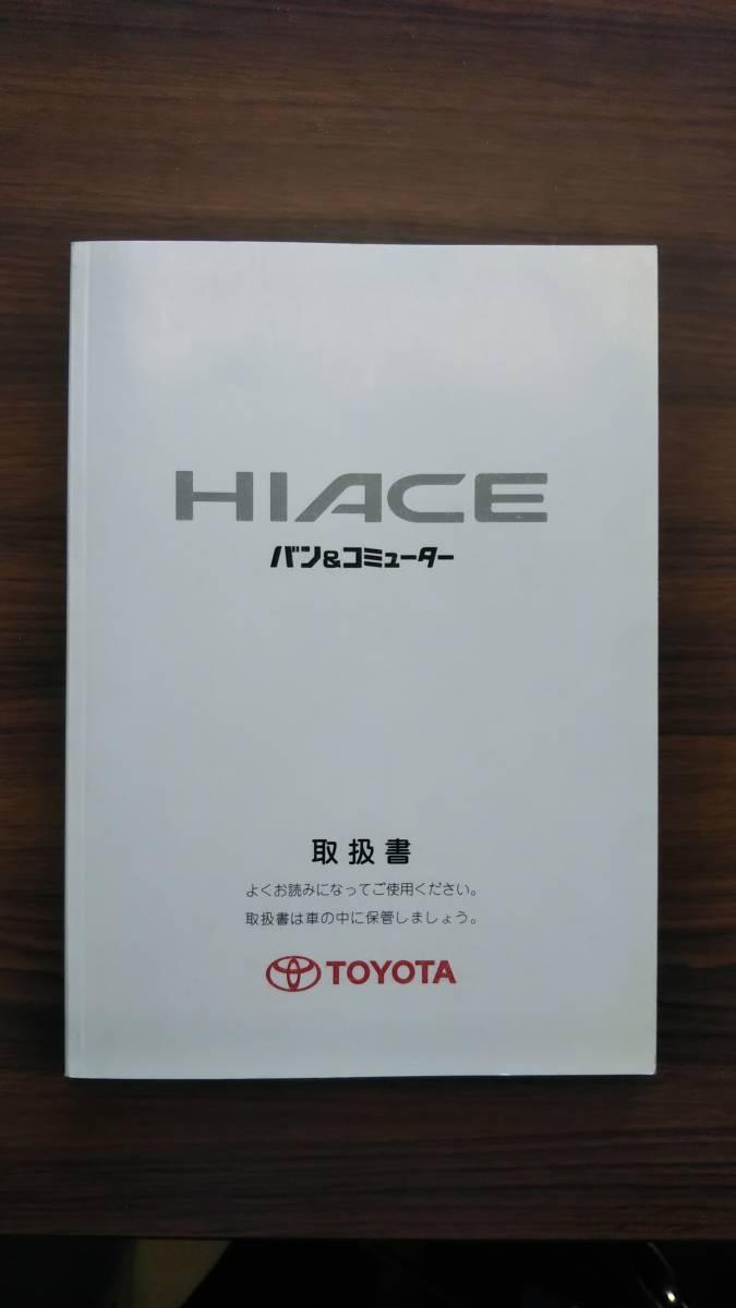 トヨタ ハイエースバン&コミューター 取扱説明書 安全ブック付拍卖