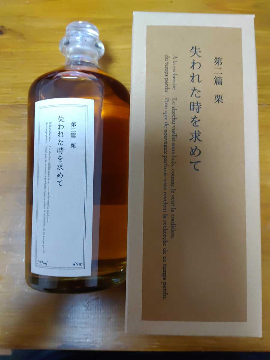 1本限定 黒木本店 失われた時を求めて 第二篇 栗拍卖