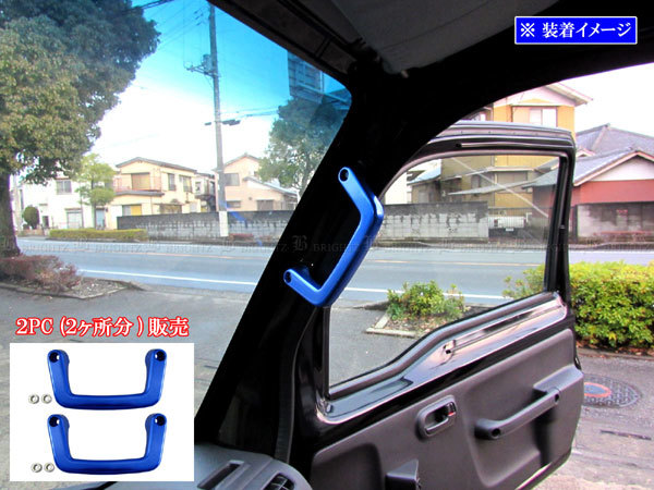 アクティトラック HA8 HA9 アルミ アシスト グリップ ガーニッシュ カバー ピラー グラブ ベゼル パネル プレート 青 INT-GRIP-039-2PC拍卖