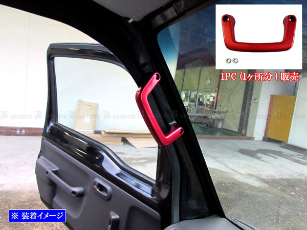 アクティトラック HA8 HA9 アルミ アシスト グリップ ガーニッシュ カバー ピラー グラブ ベゼル パネル プレート 赤 INT-GRIP-040-1PC拍卖