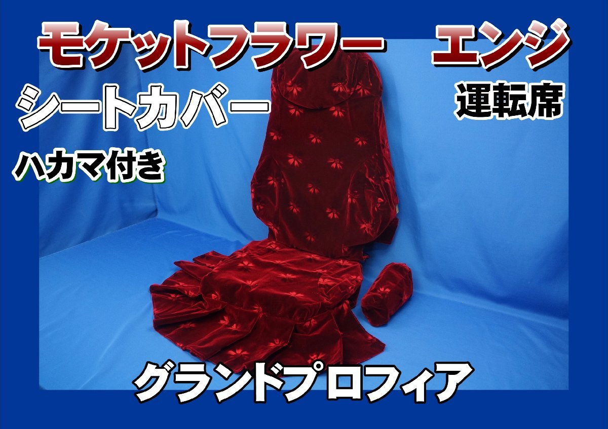 グランドプロフィア用 モケットフラワー シートカバー ハカマ付き 運転席 エンジ拍卖