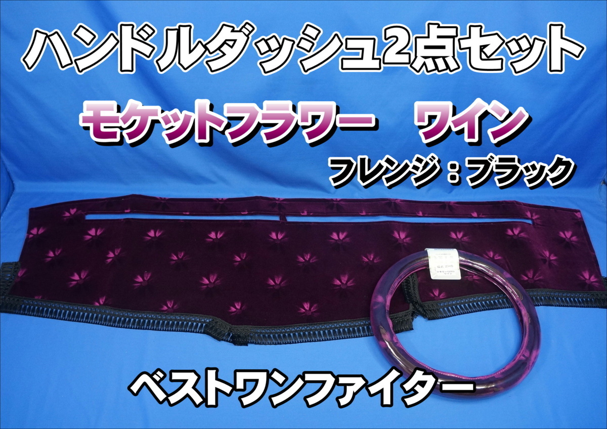 三菱ベストワンファイター用 モケットフラワー コスモス ハンドルダッシュ 2点セット ワイン/ブラック拍卖