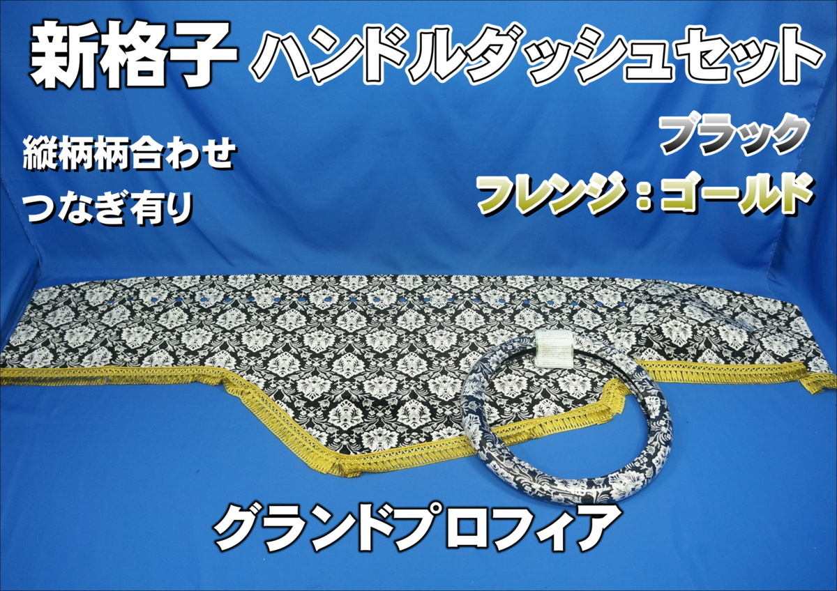 グランドプロフィア用 新格子 縦柄 ハンドルダッシュ2点セット 丸穴仕様 ブラック/フレンジゴールド拍卖