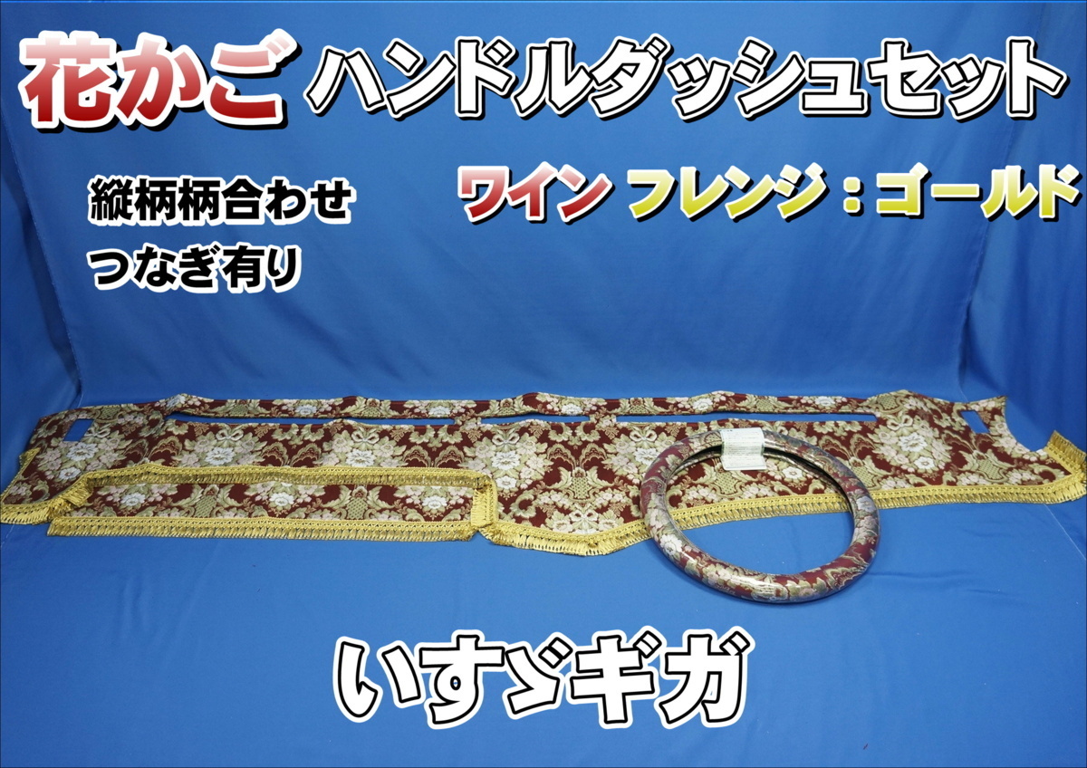 ギガ用 花かご 縦柄 ハンドルダッシュセット ワイン/フレンジゴールド拍卖