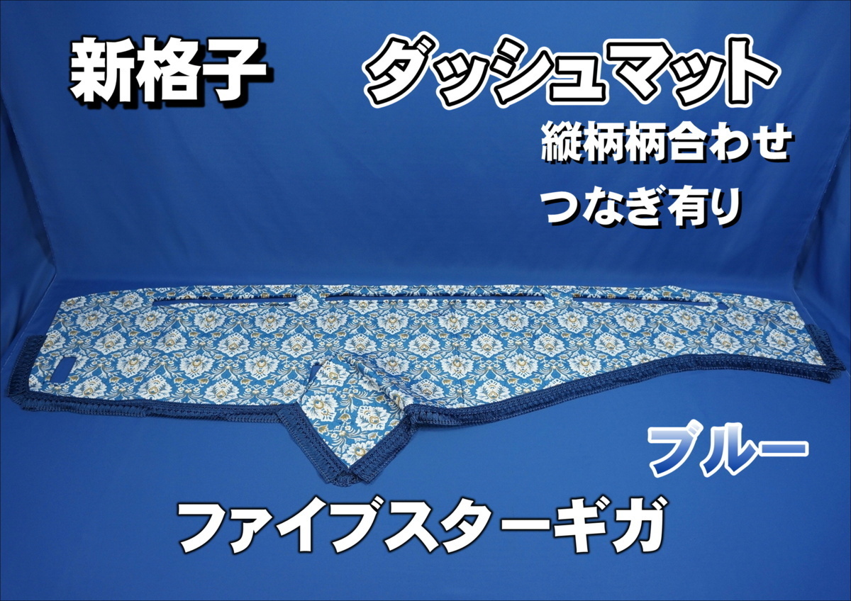 ファイブスターギガ用 新格子 縦柄 ダッシュマット ブルー拍卖