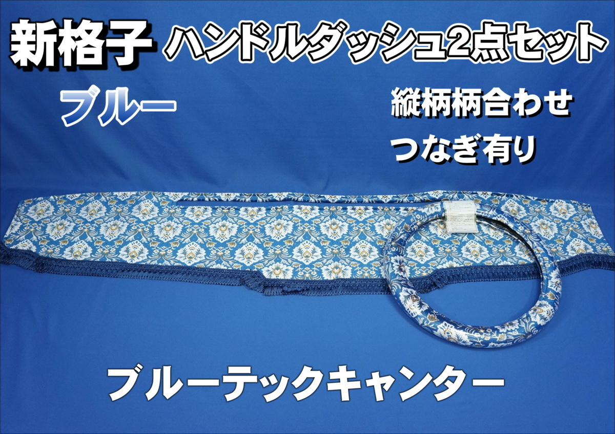 ブルーテックキャンター用 新格子 縦柄 ハンドルダッシュ2点セット ブルー拍卖
