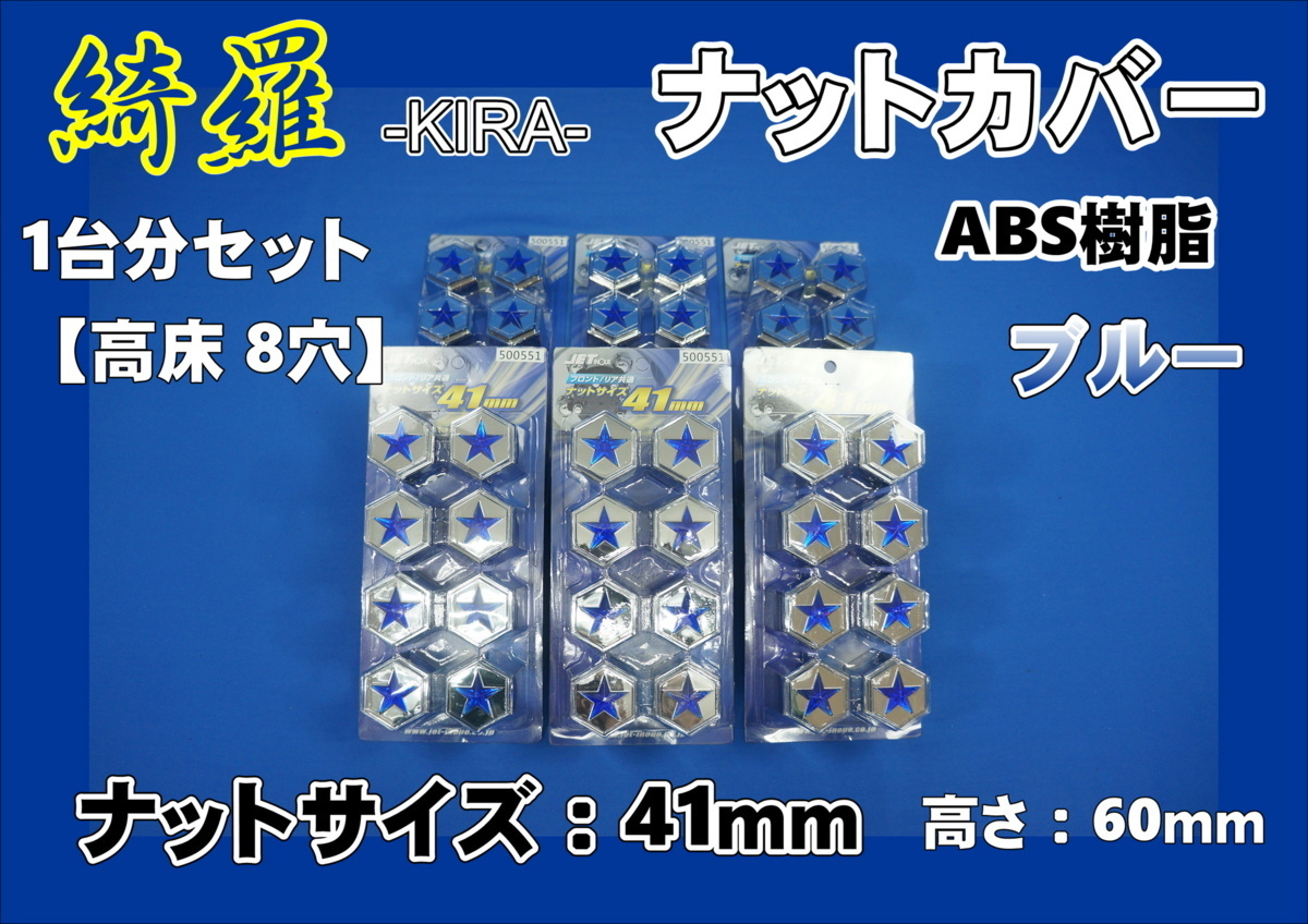 グランドプロフィア 高床 8穴 41mm用 綺羅ナットカバー トラックナットキャップ 1台分セット ブルー拍卖