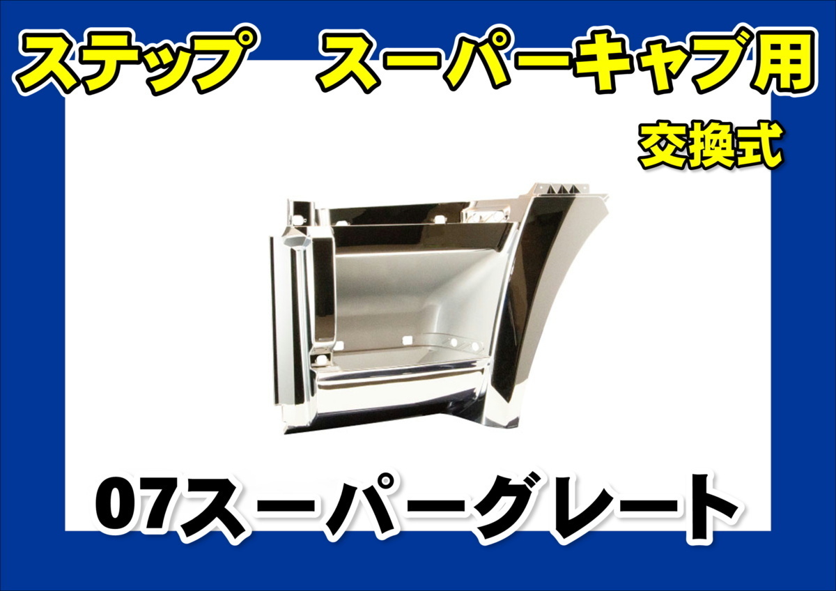 07スーパーグレート スーパーキャブ用 ステップ左右セット拍卖