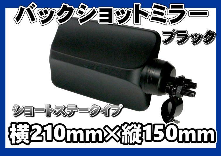 17プロフィア用 バックショットミラー FUJI 大 ショートタイプステー ブラック拍卖