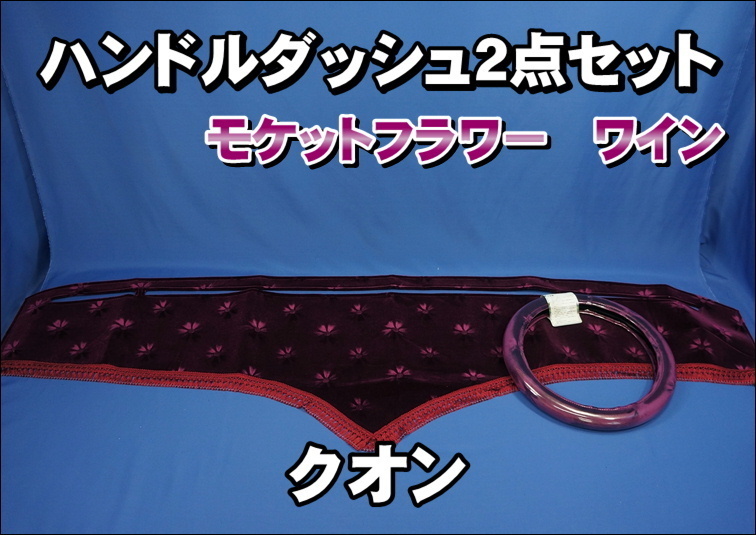 UDクオン用 モケットフラワー コスモス ハンドルダッシュ 2点セット ワイン拍卖