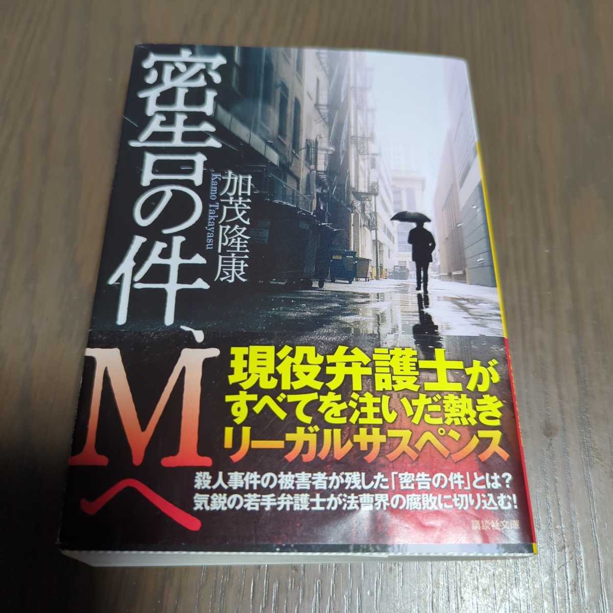 送料込み 加茂隆康『密告の件、Mへ』拍卖