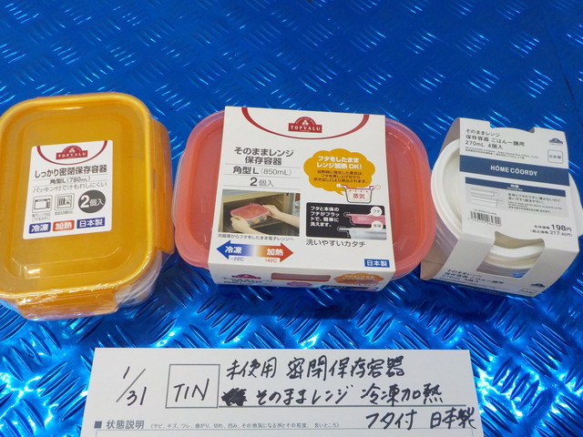 TIN●○未使用 密閉保存容器 そのままレンジ 冷凍加熱 フタ付き 日本製 5-1/31(こ)拍卖
