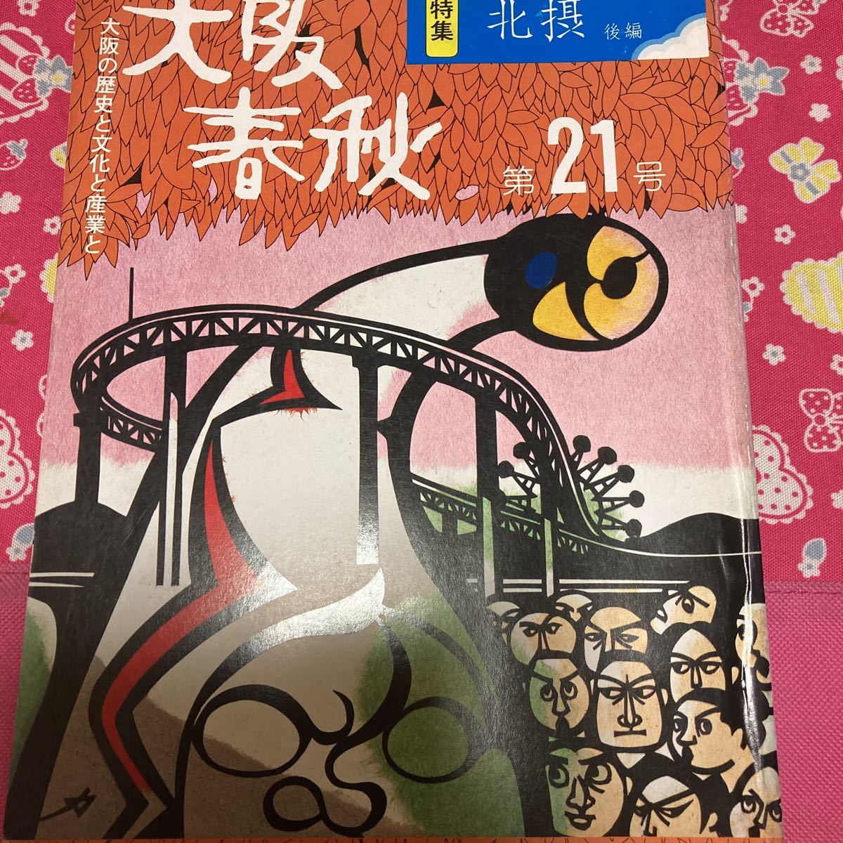 大阪春秋 第21号 特集 北摂後編 北摂の隠れ吉利支丹 東奈良遺跡 伊勢寺・能因塚 富田御坊お茨木御坊 藤原鎌足塚拍卖