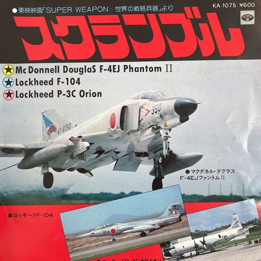 7inch■映画サントラ/Super Weapon 世界の戦略兵器より/スーパーウェポン/スクランブル/KA 1075/飛行機ジャケ/ロッキード/EP/7インチ/45rpm拍卖