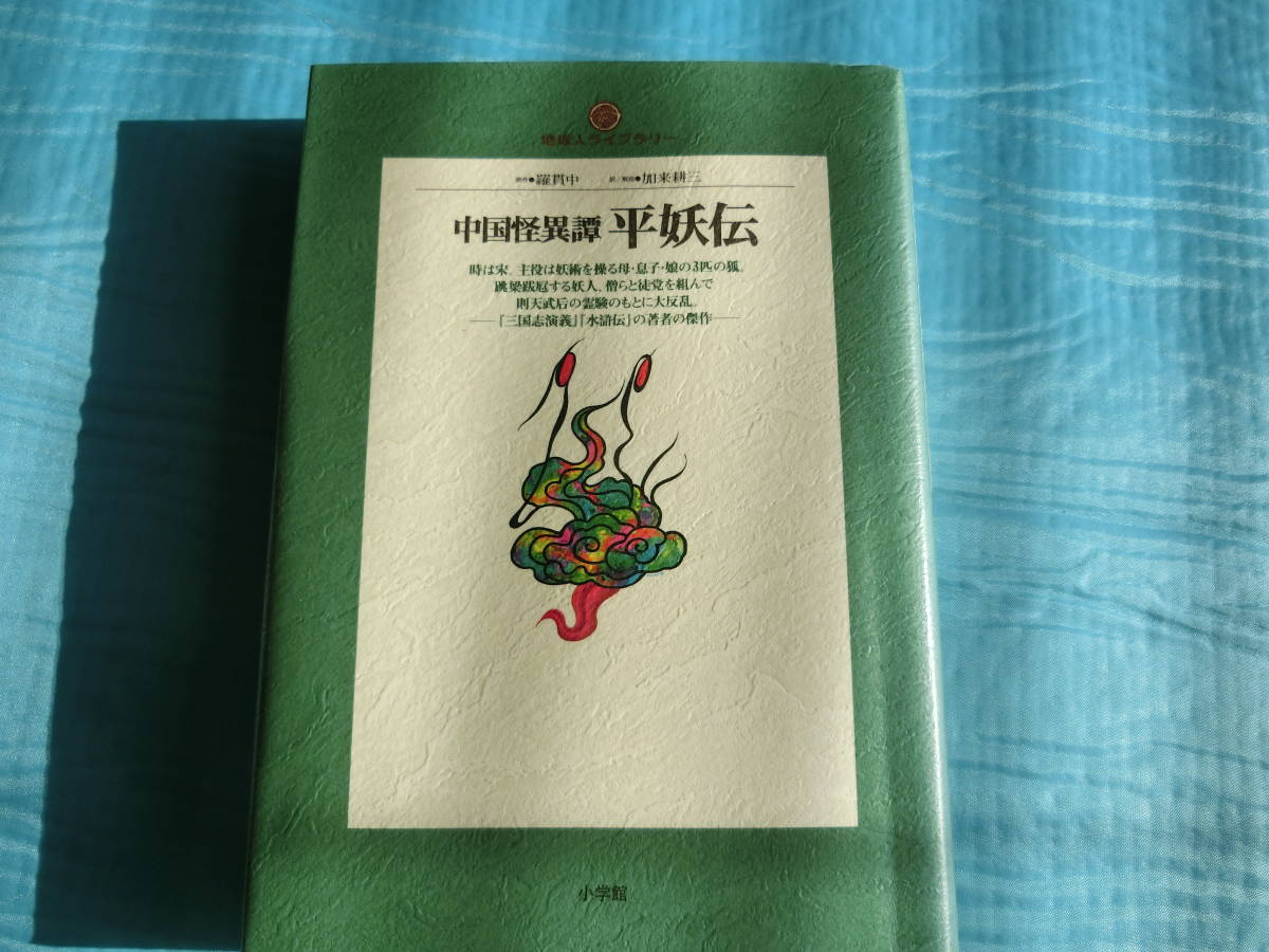 中国怪異譚 平妖伝 羅漢中作 加来耕三訳 小学館 1996年発行拍卖
