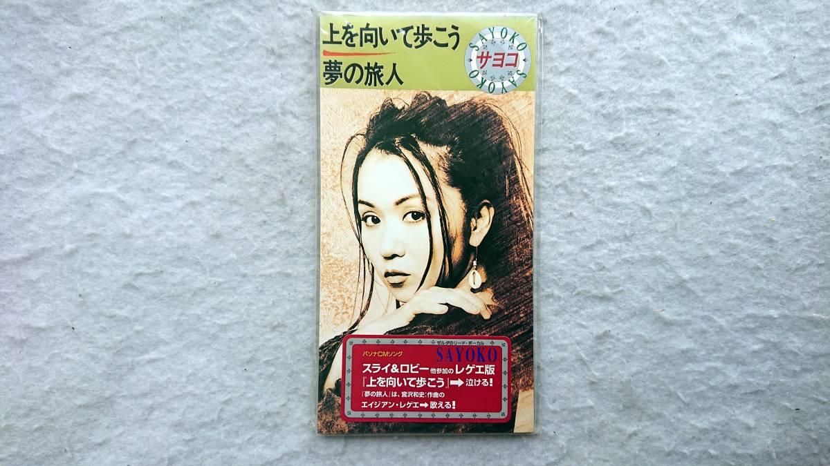サヨコ 上を向いて歩こう/夢の旅人 ZELDA スライ&ロビー 宮沢和史 95年発売 8cmCD拍卖