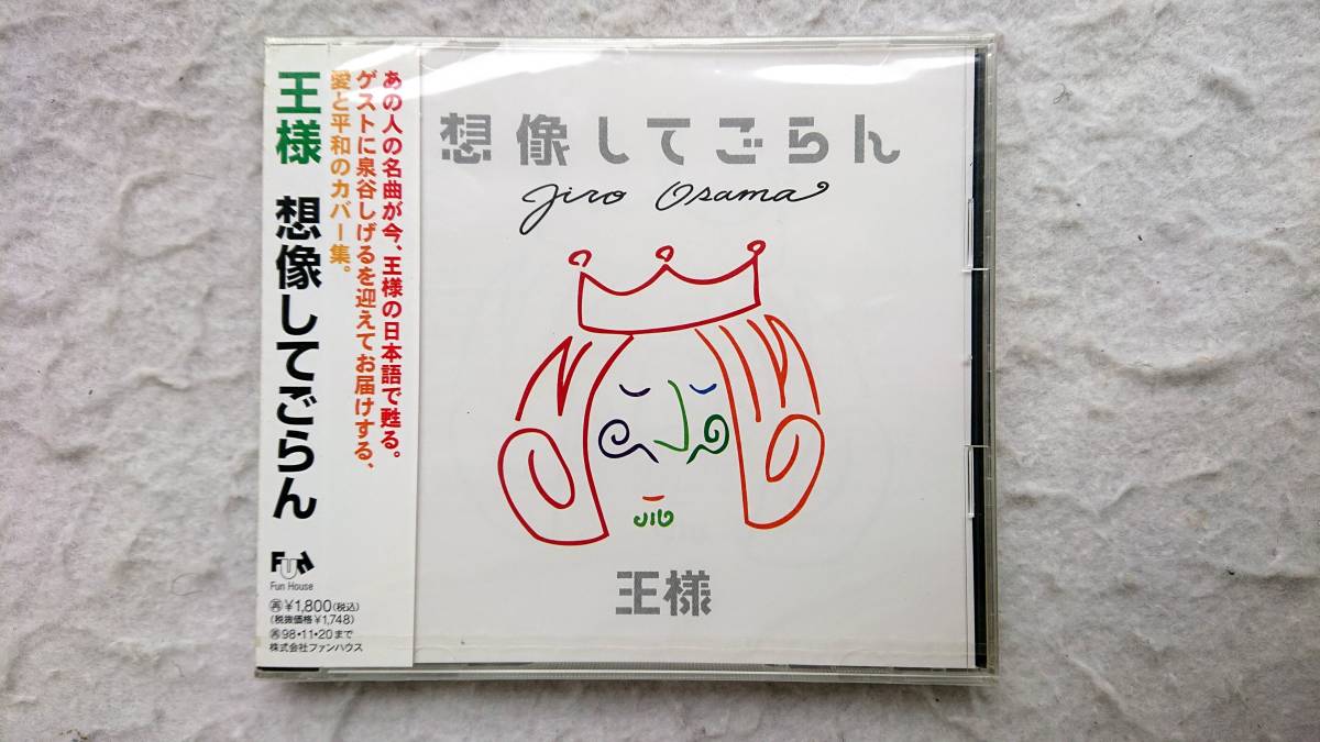 王様 想像してごらん ジョン・レノンのカヴァー集 96年発売拍卖