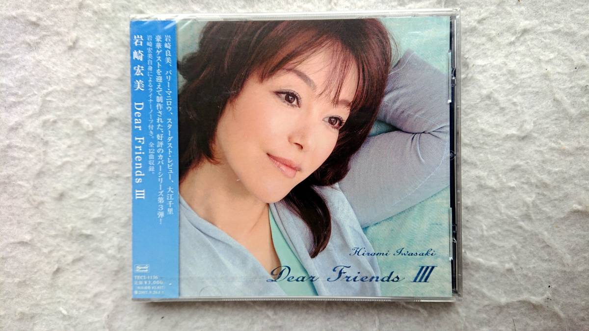 岩崎宏美 Dear Friends Ⅲ 06年発売拍卖