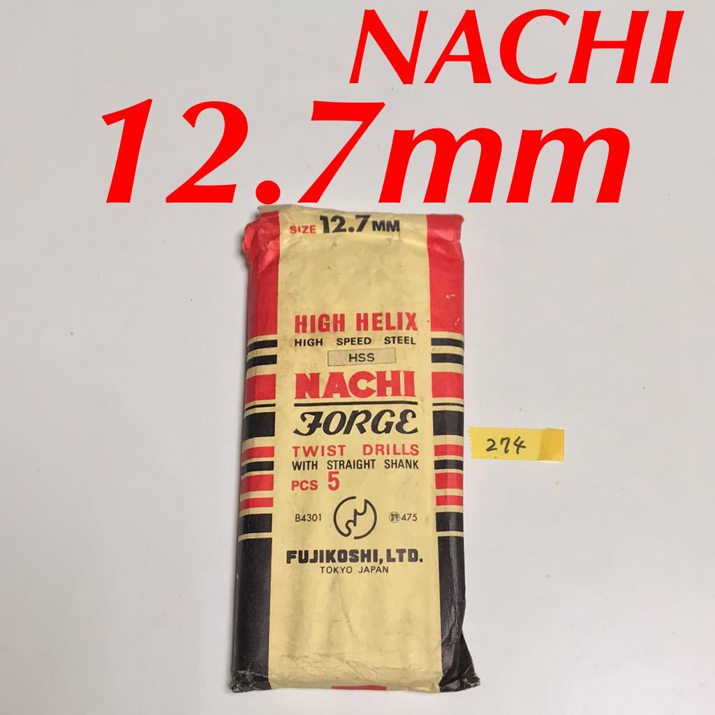 匿名送料込み/12.7mm 5本セット 不二越 ナチ NACHI ツイストドリル JORGE 鉄工用 ストレートシャンク 長期保管品/274拍卖