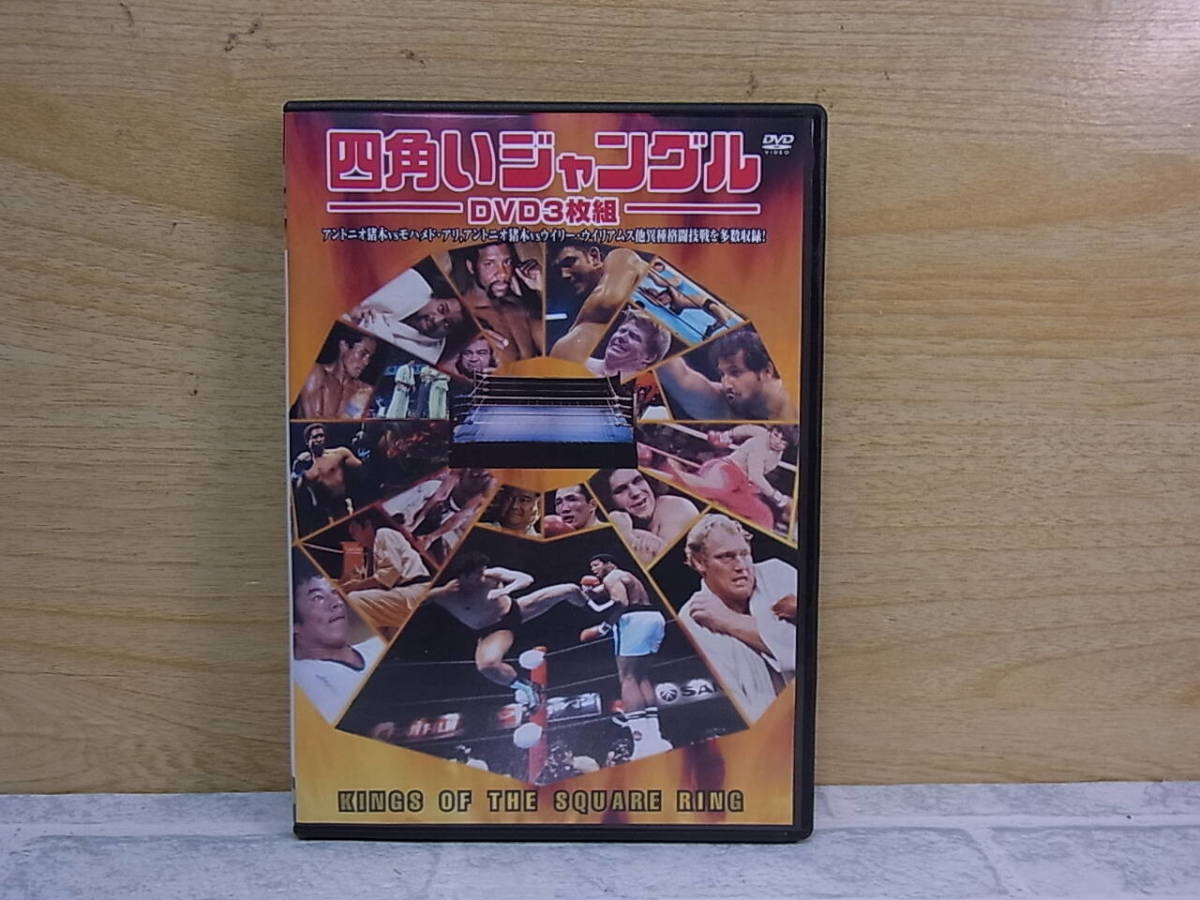 △E/724●プロレスDVD☆四角いジャングル 3枚組☆アントニオ猪木 VS モハメド・アリ 他☆中古品拍卖