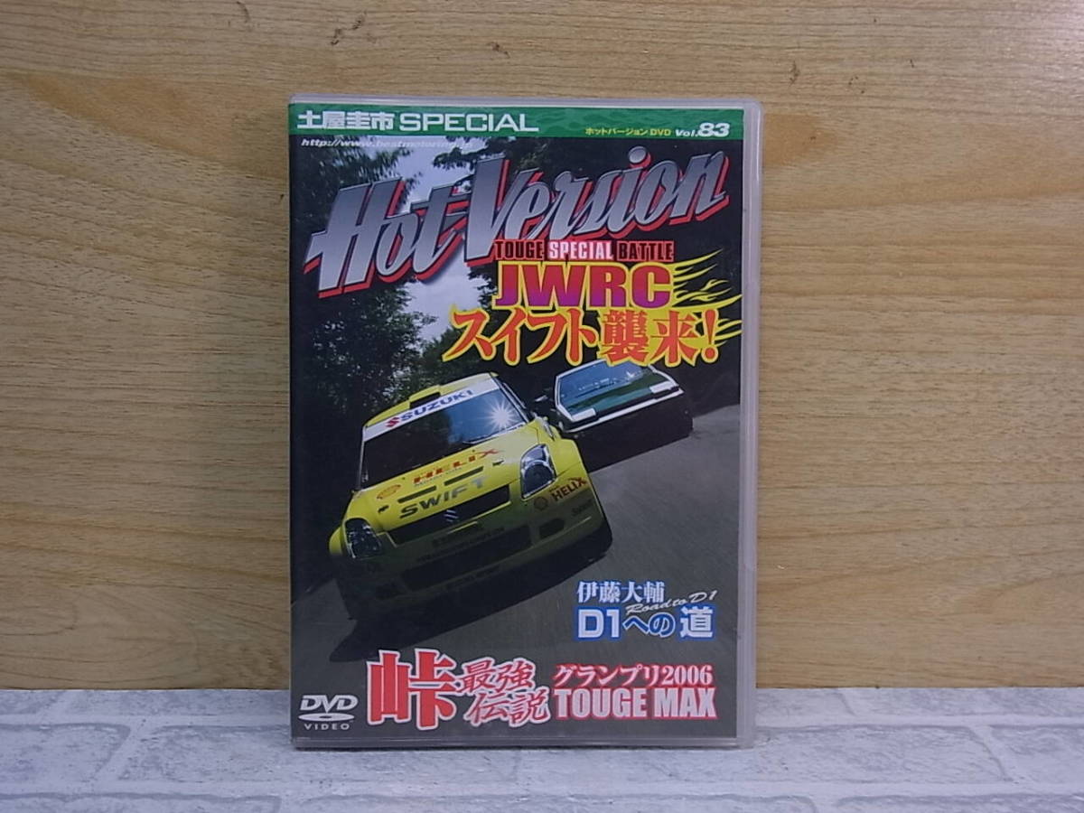 △E/738●カーレースDVD☆ホットバージョン Vol.83 Hot Version☆峠スペシャルバトル JWRC スイフト襲来!☆中古品拍卖