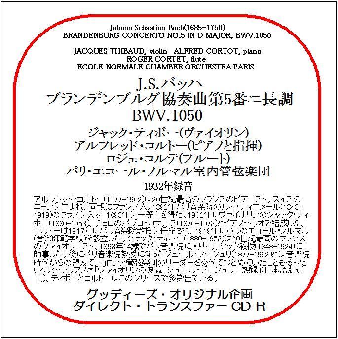 J.S.バッハ:ブランデンブルグ協奏曲第5番/アルフレッド・コルトー/送料無料/ダイレクト・トランスファー CD-R拍卖