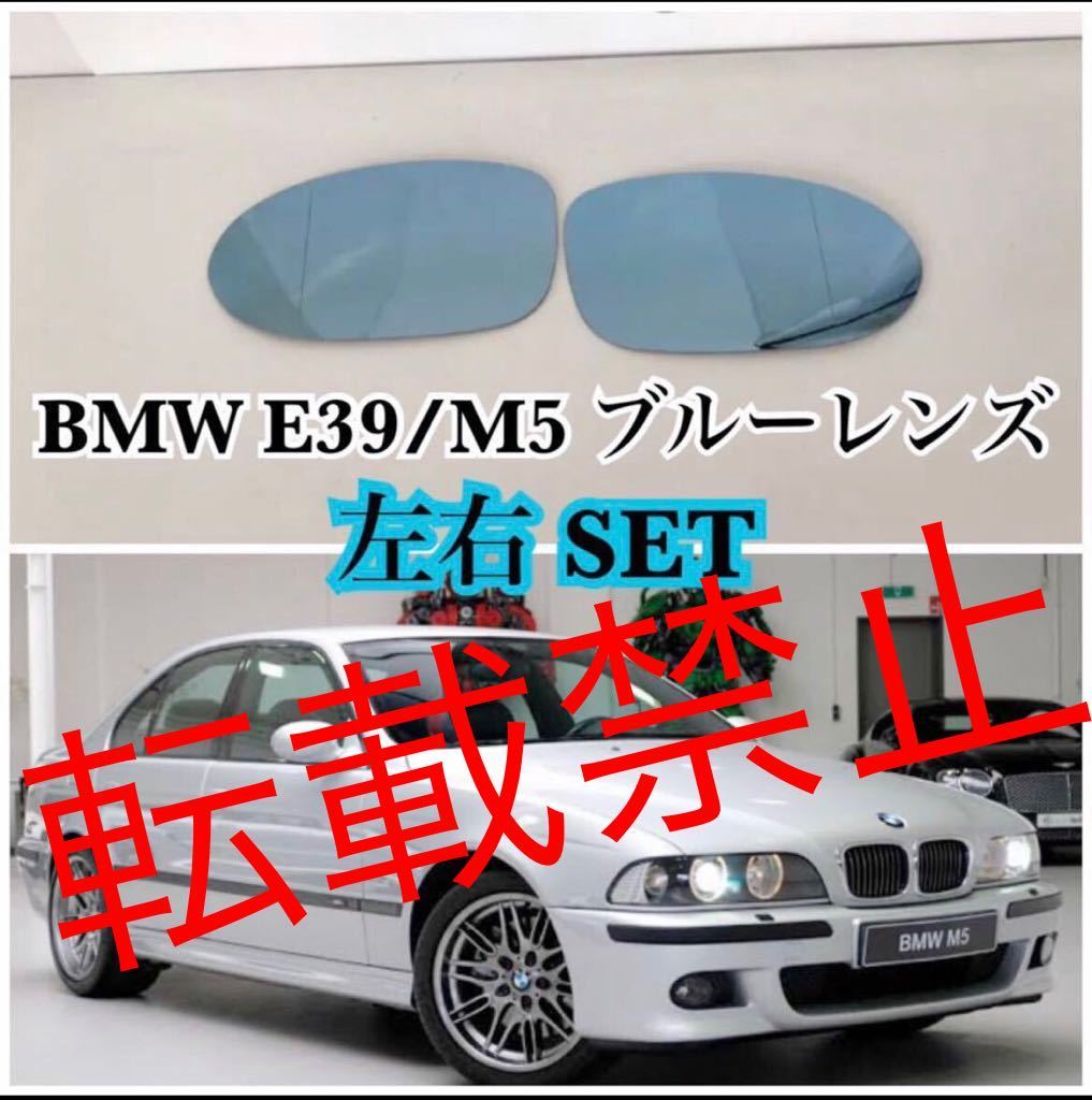 【転載禁止/左右】BMW E39/M5 ドアミラー ブルーレンズ 左右爪なし (1997-2003) 5シリーズ ドアミラー ガラス ウイング 純正交換拍卖