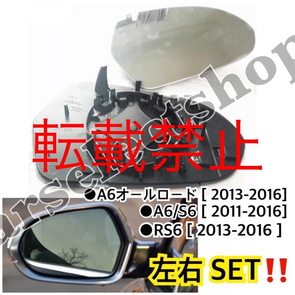 リペアにも●新品●アウディ ドアミラー ガラス レンズ 左右セットA6(c7) A6/S6 A6オールロード RS6 サイドミラー ヒーテッド仕様 社外品拍卖
