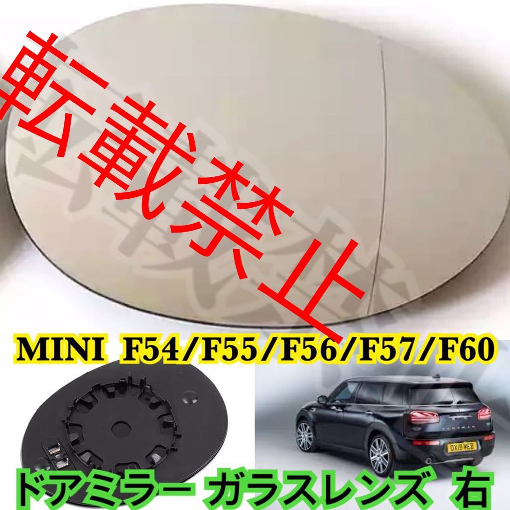 【返品保証/右】BMW MINI ドアミラー レンズ 右 凸レンズ ガラス 爪付き F54/F55/F56/F57/F60 クラブマン カブリオレ等 ヒーテッド仕様拍卖