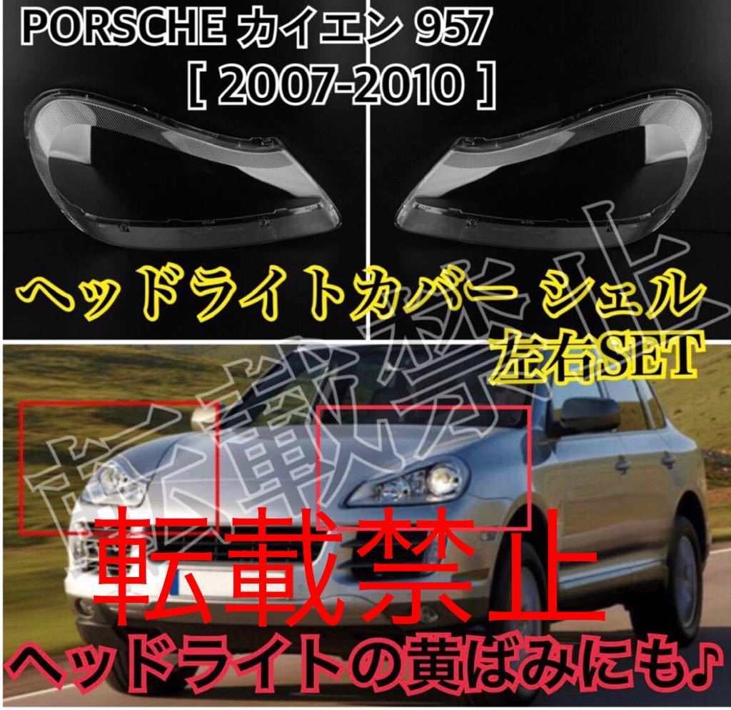リペアにも●新品●PORSCHE カイエン957 ヘッドライト カバー シェル クリアレンズ 2007-2010年 ポルシェ リペア 補修&黄ばみにも♪拍卖