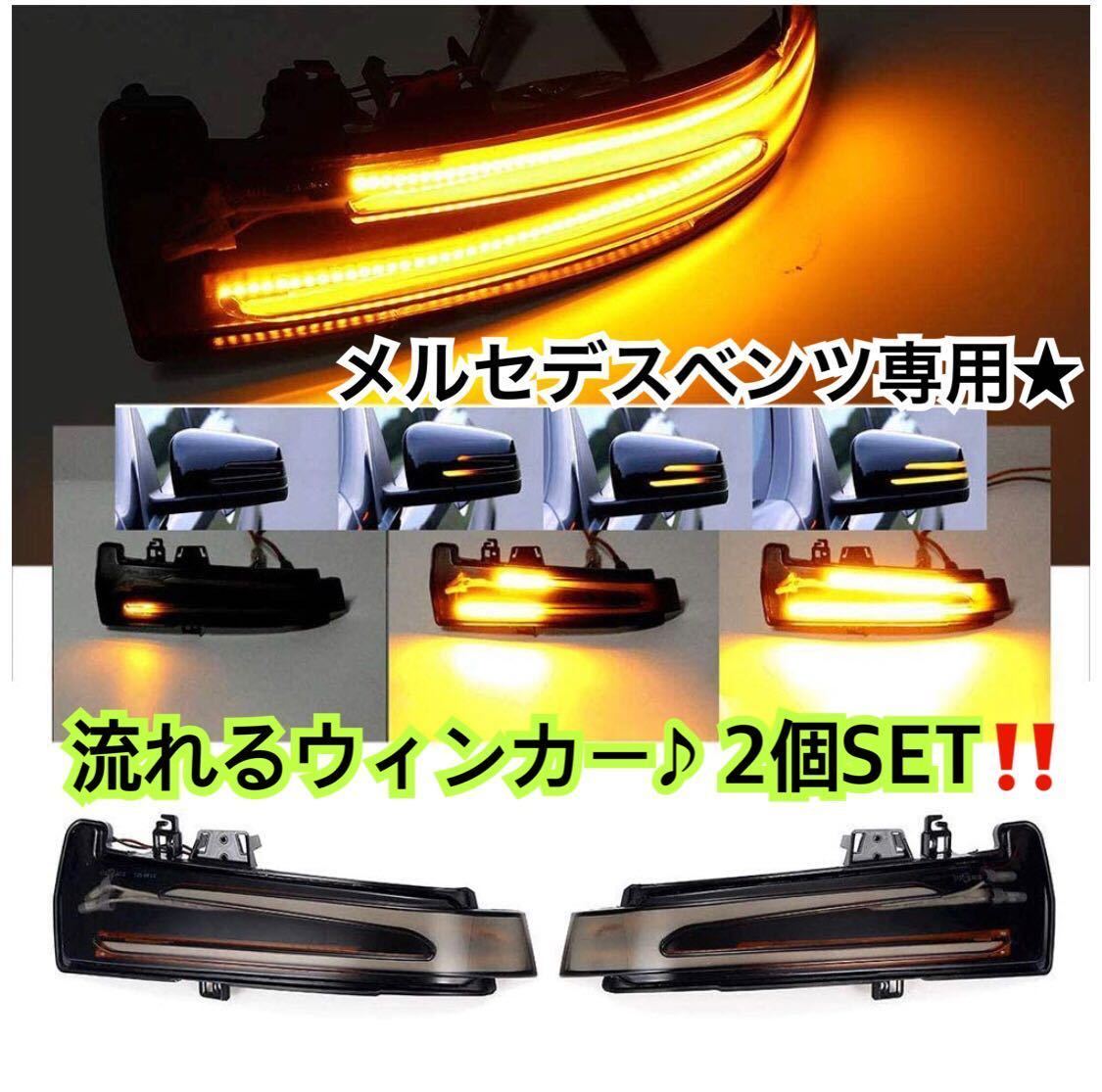 保証付き●メルセデスベンツ LED シーケンシャル ドアミラー ユニット 工具付 流れるウインカーW176/W204/W212/W221/W246/X156/X204/X218拍卖