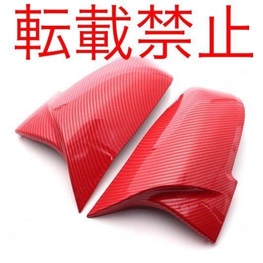 転載禁止●BMW レッドカーボン調 ドアミラーカバー 1/2/3/4/X1/F20 F22 F30 GT F34 F32 F33 F36 E84 F87 M2 純正交換式 Mルック 赤拍卖