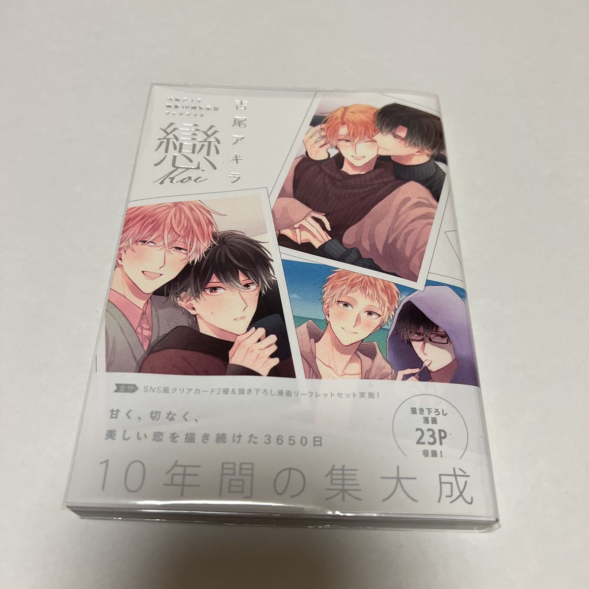 BL 3967 吉尾アキラ 画業10周年記念ファンブック 戀 koi…吉尾アキラ拍卖