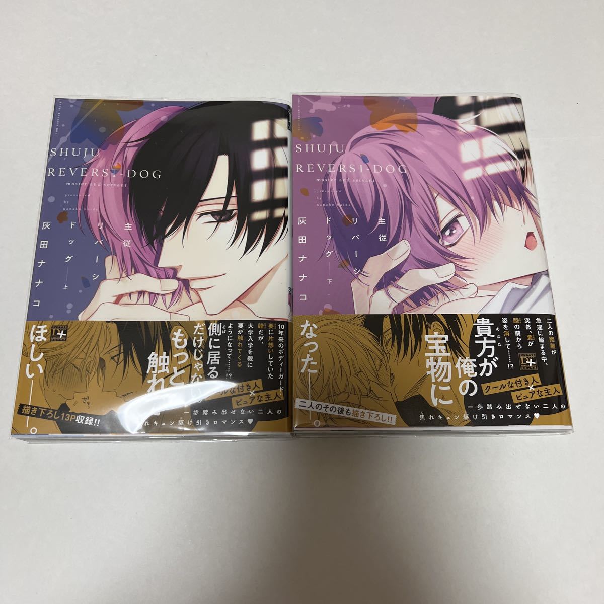 BL 3378 主従リバーシドッグ (上・下)…灰田ナナコ拍卖