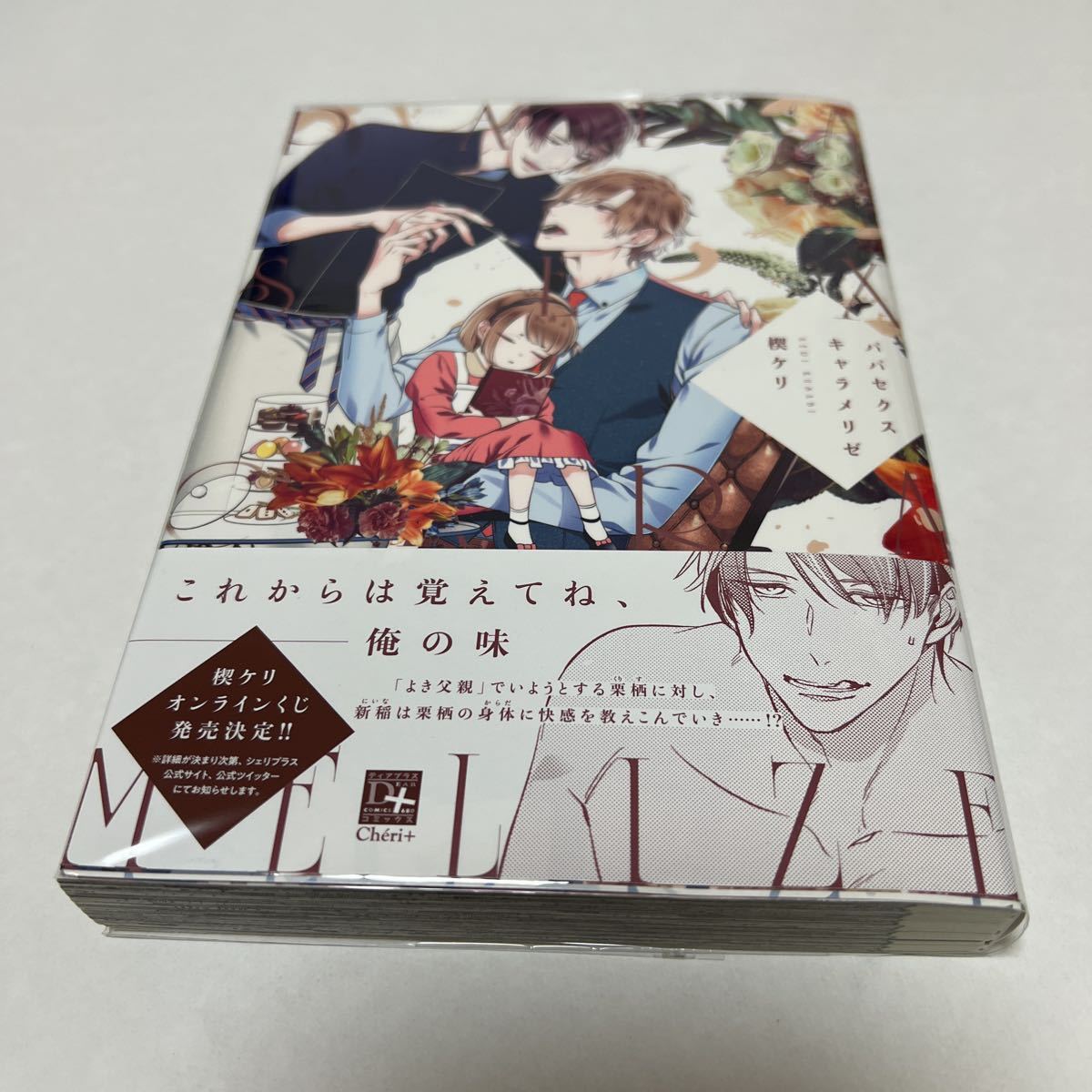 BL 3868 パパセクスキャラメリゼ…楔ケリ拍卖
