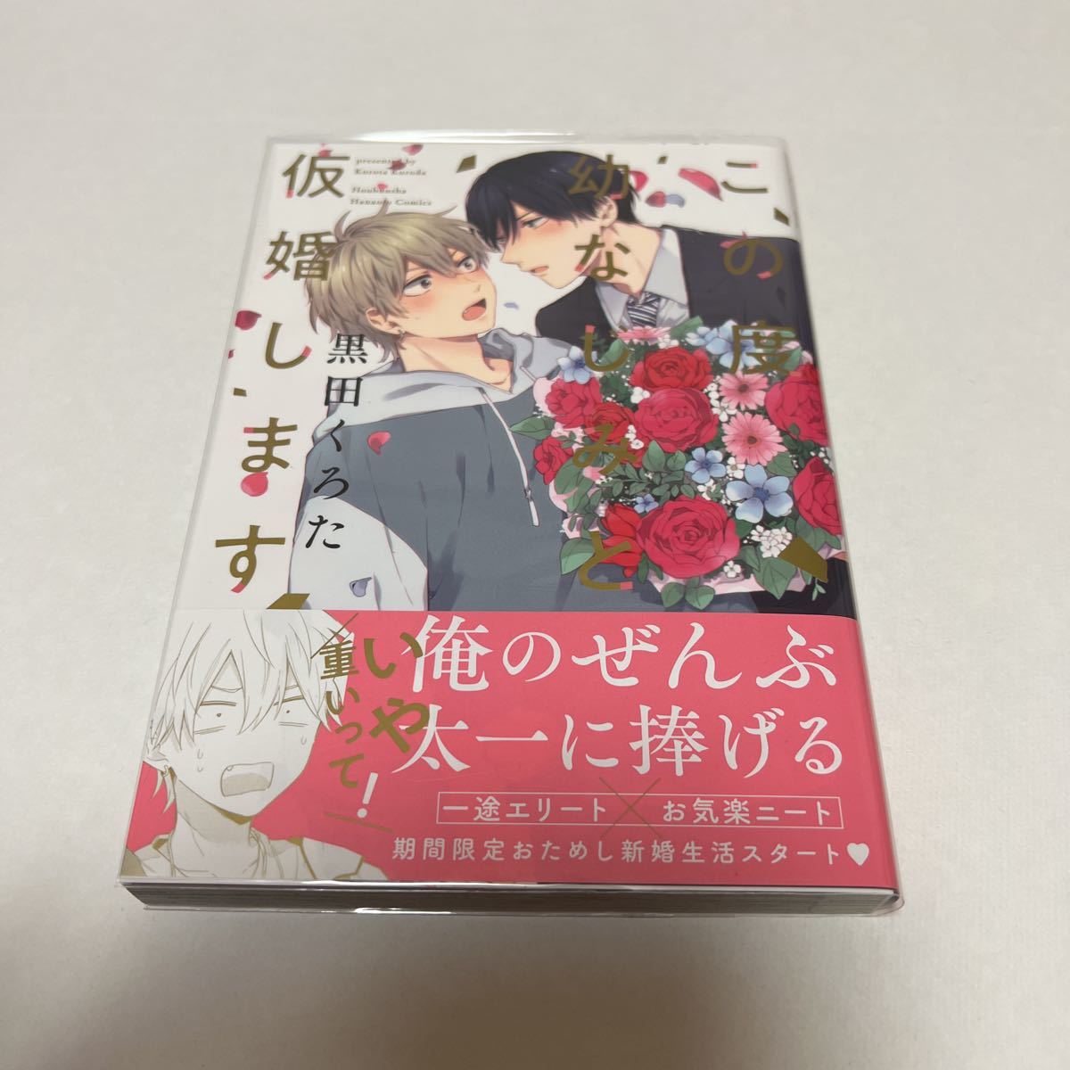 BL 3427 この度幼なじみと仮婚します…黒田くろた拍卖