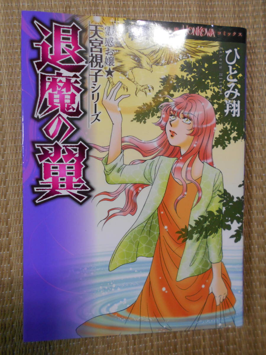 コミック 霊感お嬢・天宮視子シリーズ 「退魔の翼」拍卖