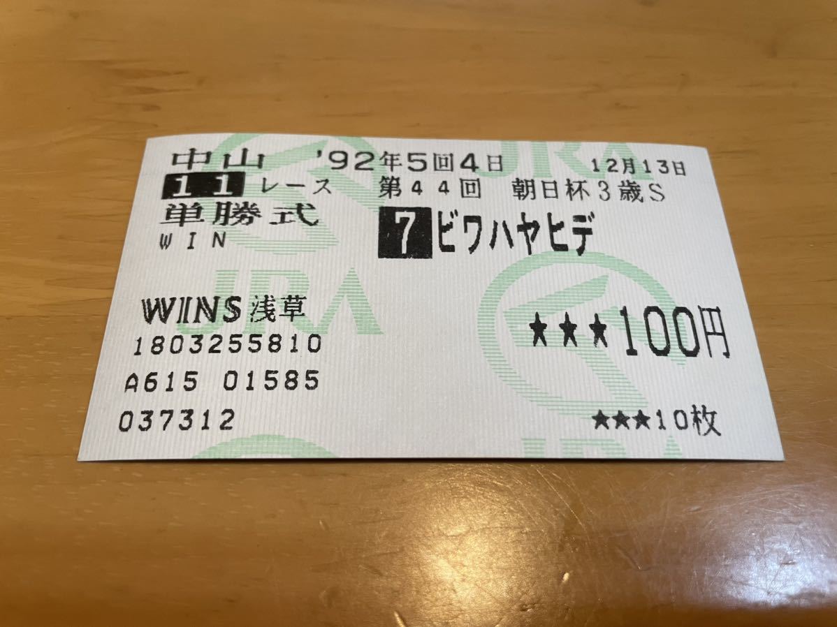 ★ビワハヤヒデ 朝日杯3歳S 単勝 馬券 競馬 競走馬 ウマ娘 送料込拍卖