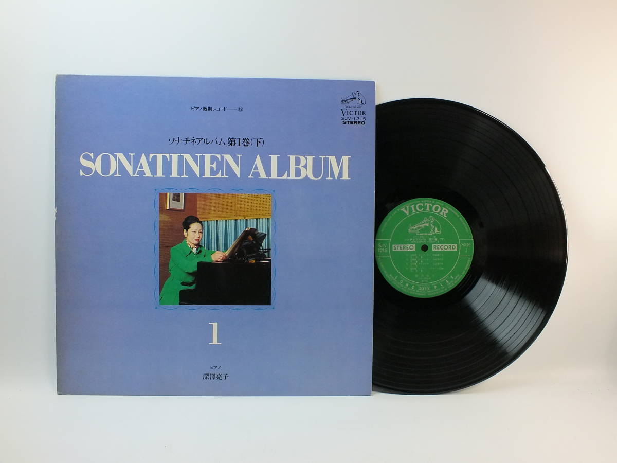 SJV-1215 【ピアノ】 深澤亮子 ソナチネアルバム 第1巻 下 クレメンティ ハイドン ソナタ LP 【8商品以上同梱で送料無料】拍卖