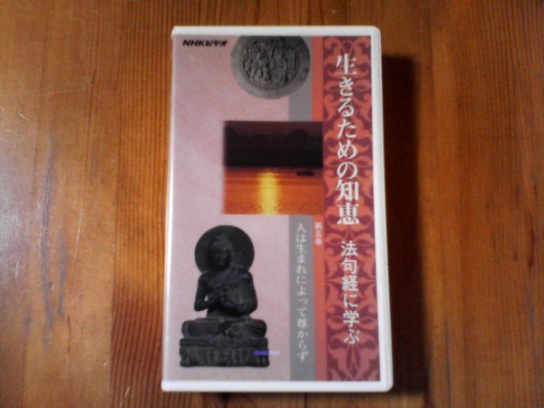 FC NHKビデオ 生きるための智恵 法句経に学ぶ 第五巻 人は生まれによって尊からず 石上善應 1994年 60分拍卖