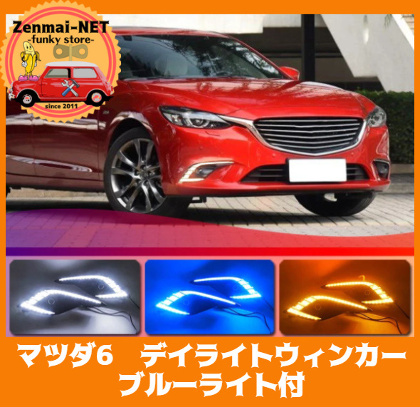 X041  マツダ6 MAZDA6 アテンザ 2016‐2018 デイライトウィンカー ブルー/ホワイト+ウィンカー LEDデイマーカー ナイトブルー拍卖
